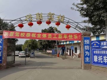 兴联驾校