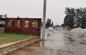 南乐驾校