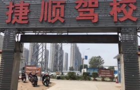 捷顺驾校