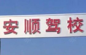 安顺驾校