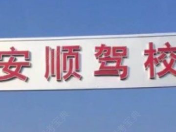 安顺驾校