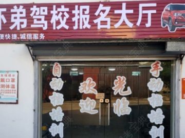 吓弟驾校