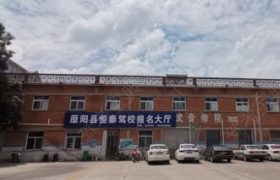 恒泰驾校