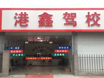 港鑫驾校