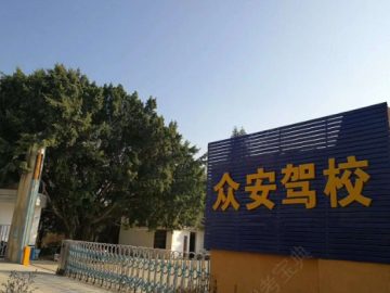 众安驾校