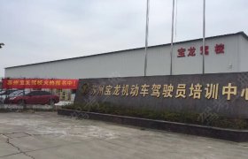 宝龙驾校