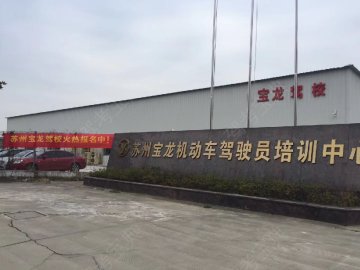 宝龙驾校