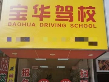 宝华驾校宝安分校