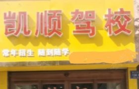 凯顺驾校