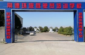环旅驾校