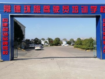 环旅驾校