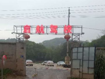 启航驾校