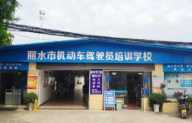 丽水驾校