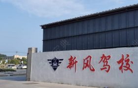 新风驾校
