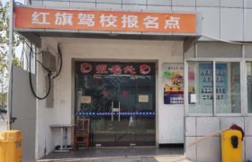 红旗驾校