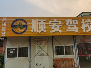 顺安驾校