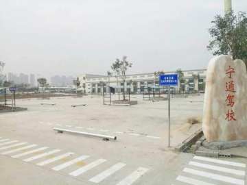 南京宁通驾校