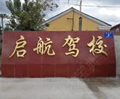 啟航駕校