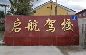 启航驾校
