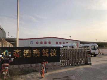 众森德泰驾校开发区分校