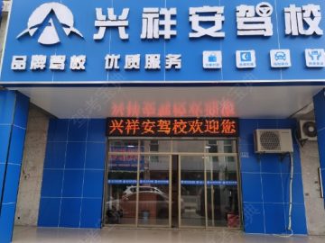 兴祥安驾校