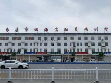 四海驾校