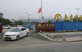 襄阳全忠驾校