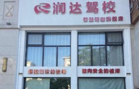 润达驾校文理分校