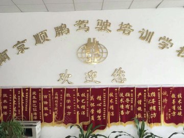 顺鹏驾校