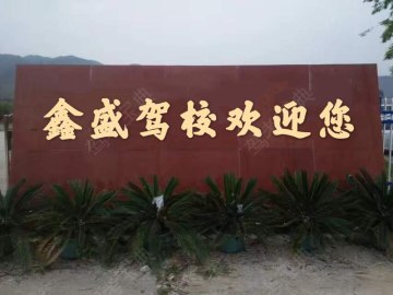 厦门鑫盛驾校