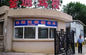 金通驾校