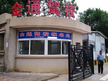 金通驾校