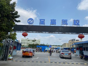 至高驾校