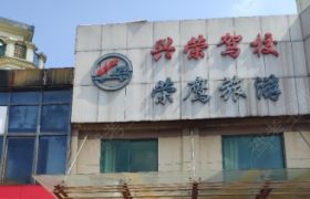 兴荣驾校