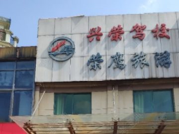 兴荣驾校