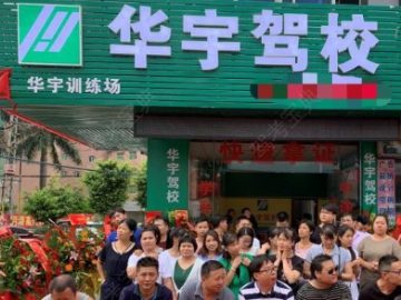 华宇驾校