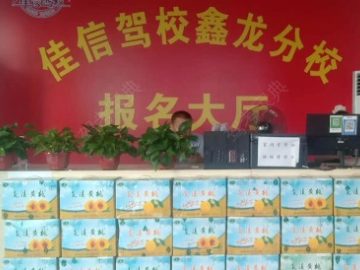 佳信驾校鑫龙分校