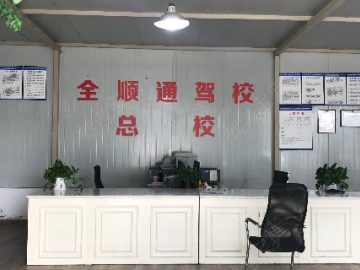 全顺通驾校