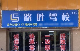 路胜驾校