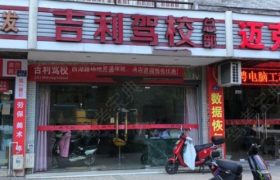 吉利驾校