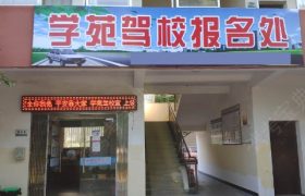 学苑驾校