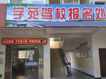 学苑驾校