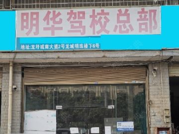 明华驾校