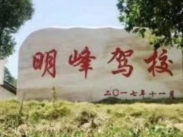 明峰驾校