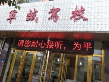 军诚驾校