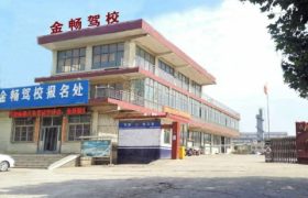 金畅驾校