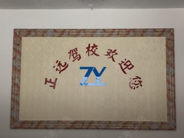 正远驾校