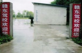 赣东驾校