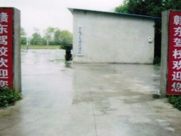 赣东驾校