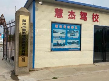 慧杰驾校